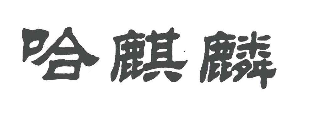 哈麒麟