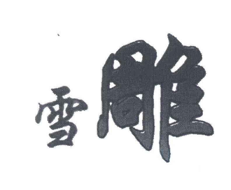 雪雕