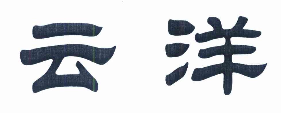 云洋