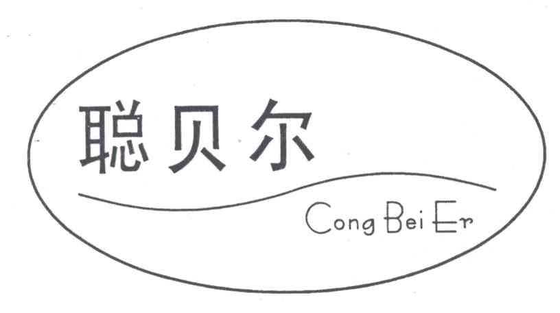聪贝尔