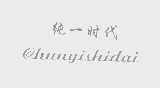 纯一时代