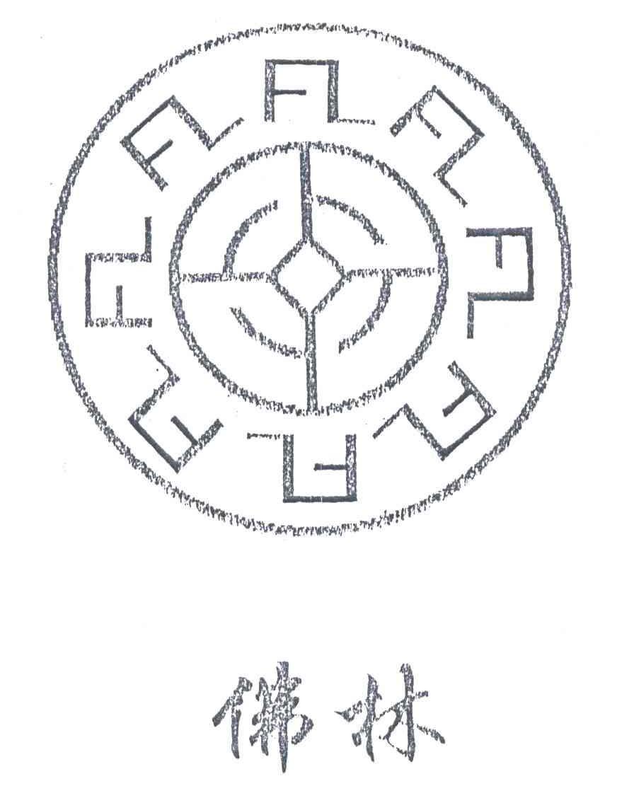 佛林;FL