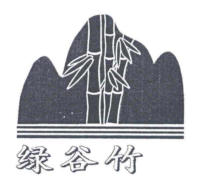 绿谷竹