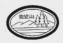 完达山