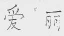 爱丽