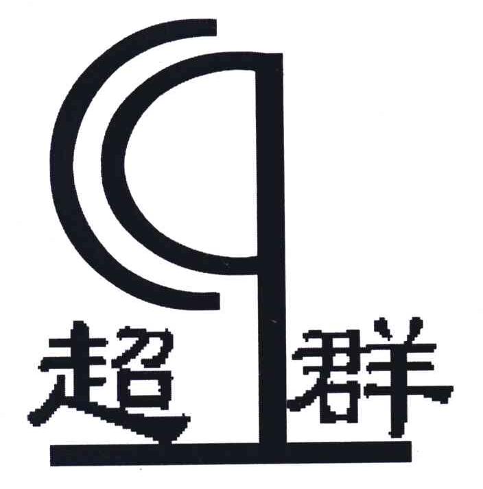 超群
