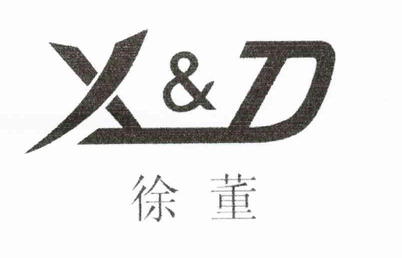 徐董;X & D