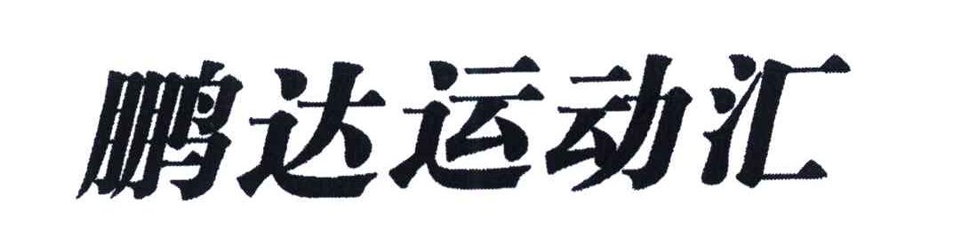 鹏达运动汇