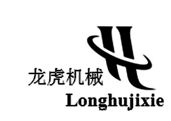 龙虎机械