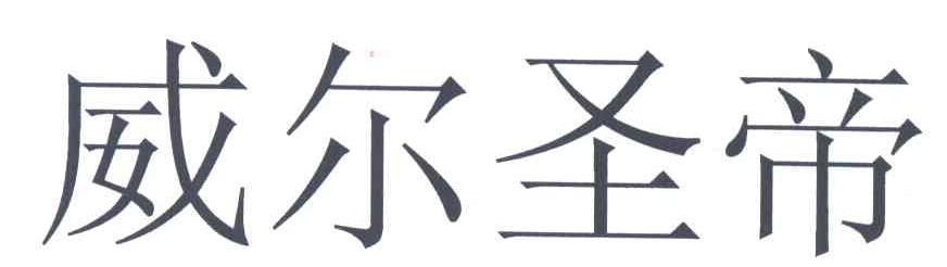 威尔圣帝