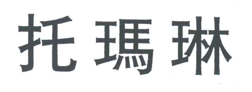 托玛琳