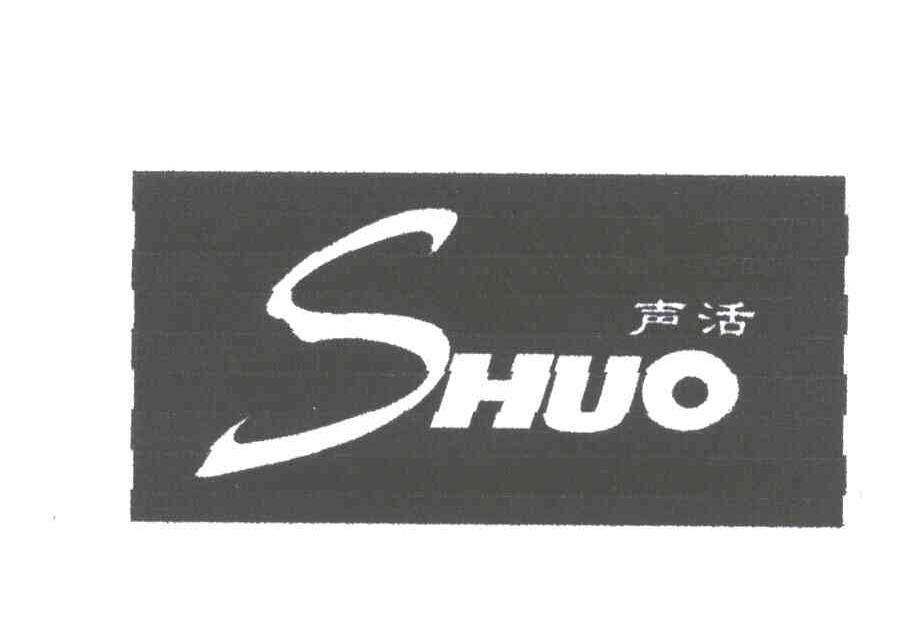 声活;SHUO