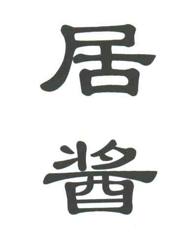 居酱