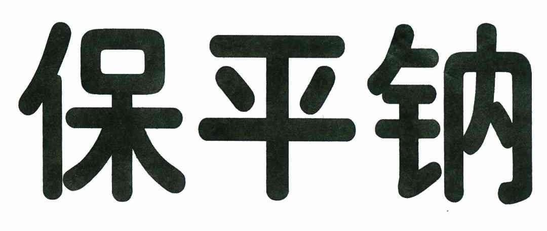 保平钠
