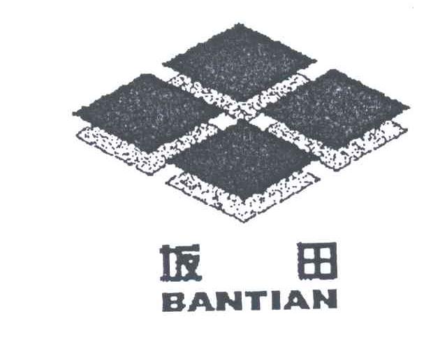 坂田