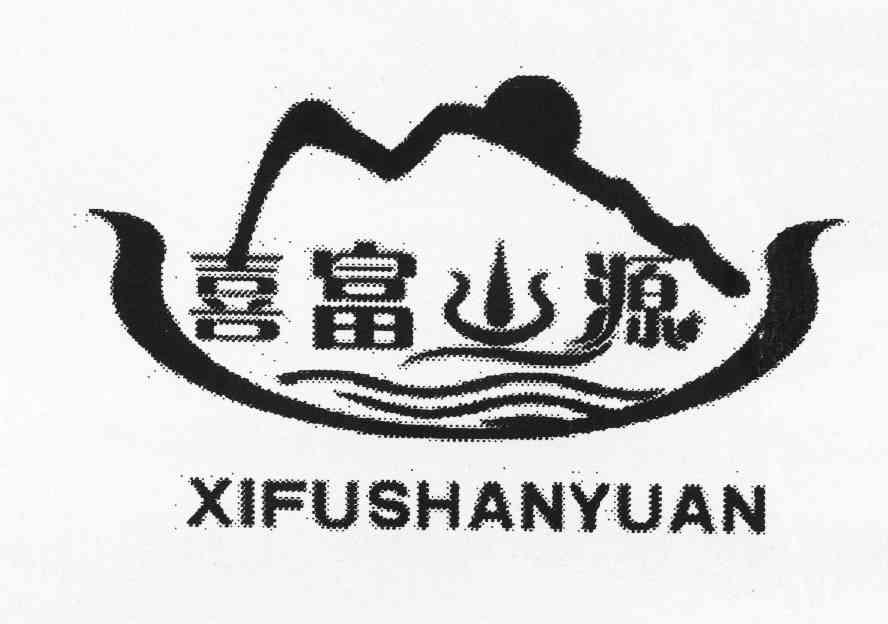喜富山源