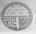 玉固