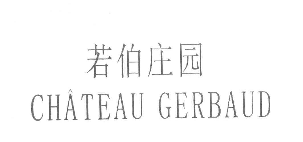 若伯庄园 CHATEAU GERBAUD