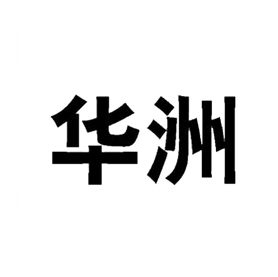 华洲