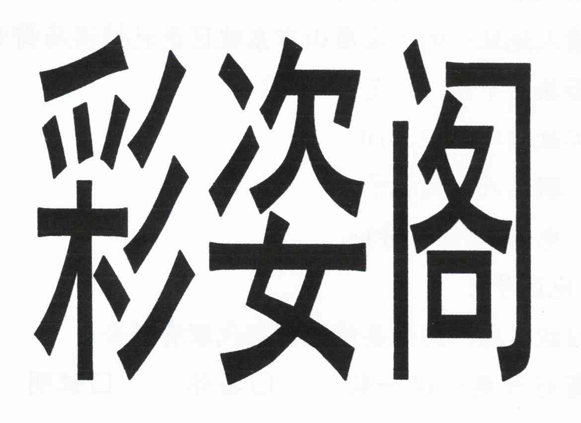 彩姿阁