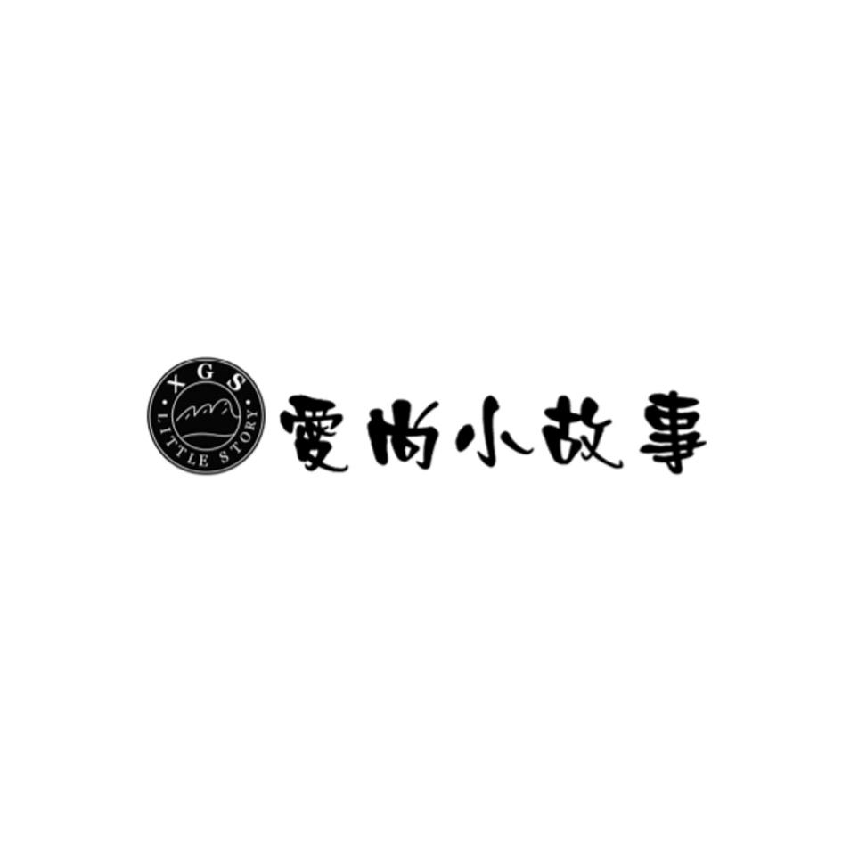 爱尚小故事  XGS LITTLE STORY