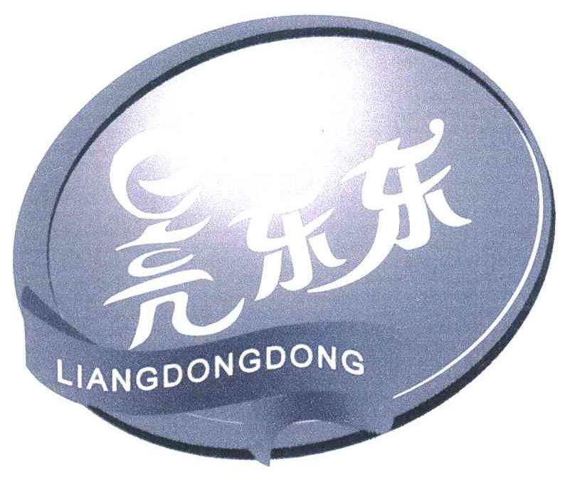 亮东东
