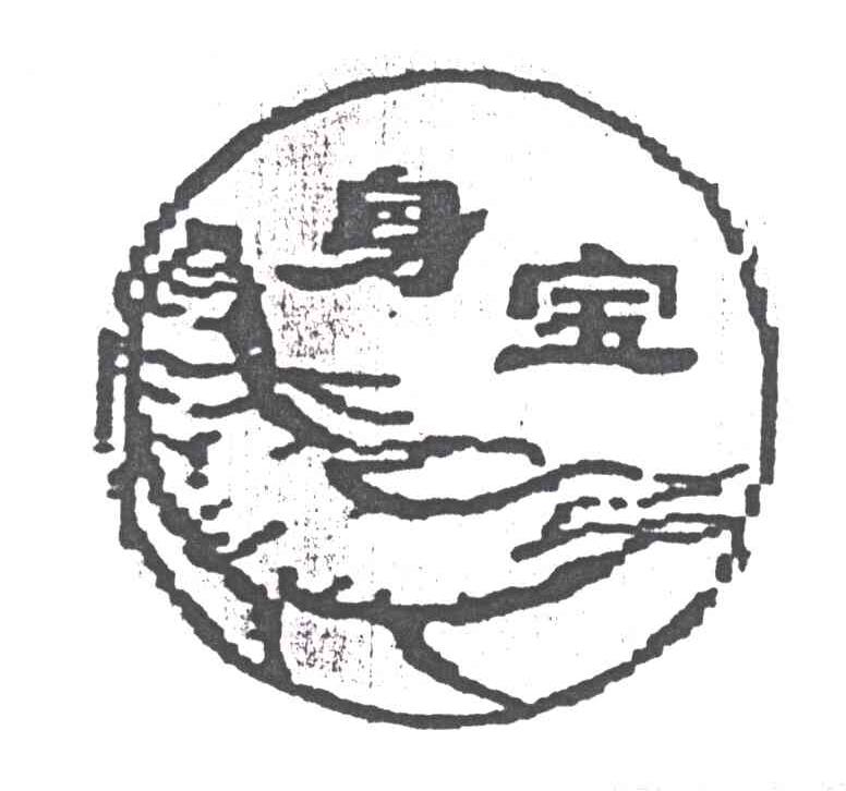 身宝