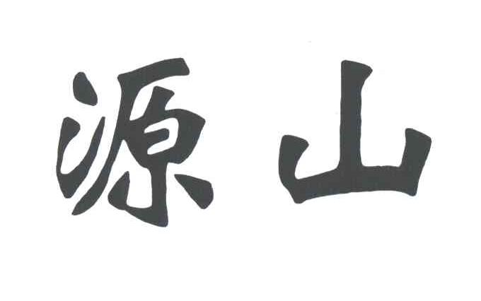 源山