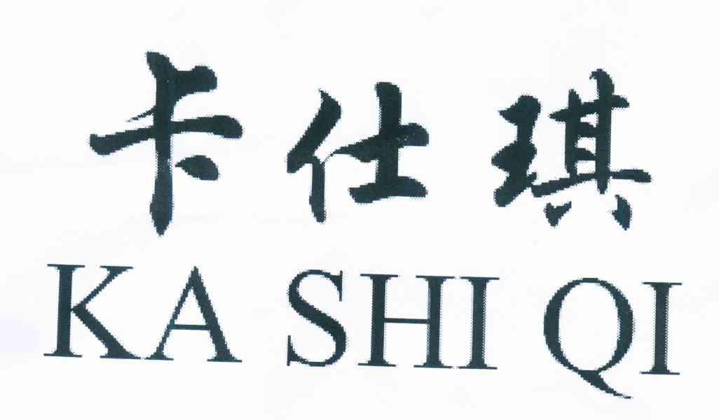 卡仕琪