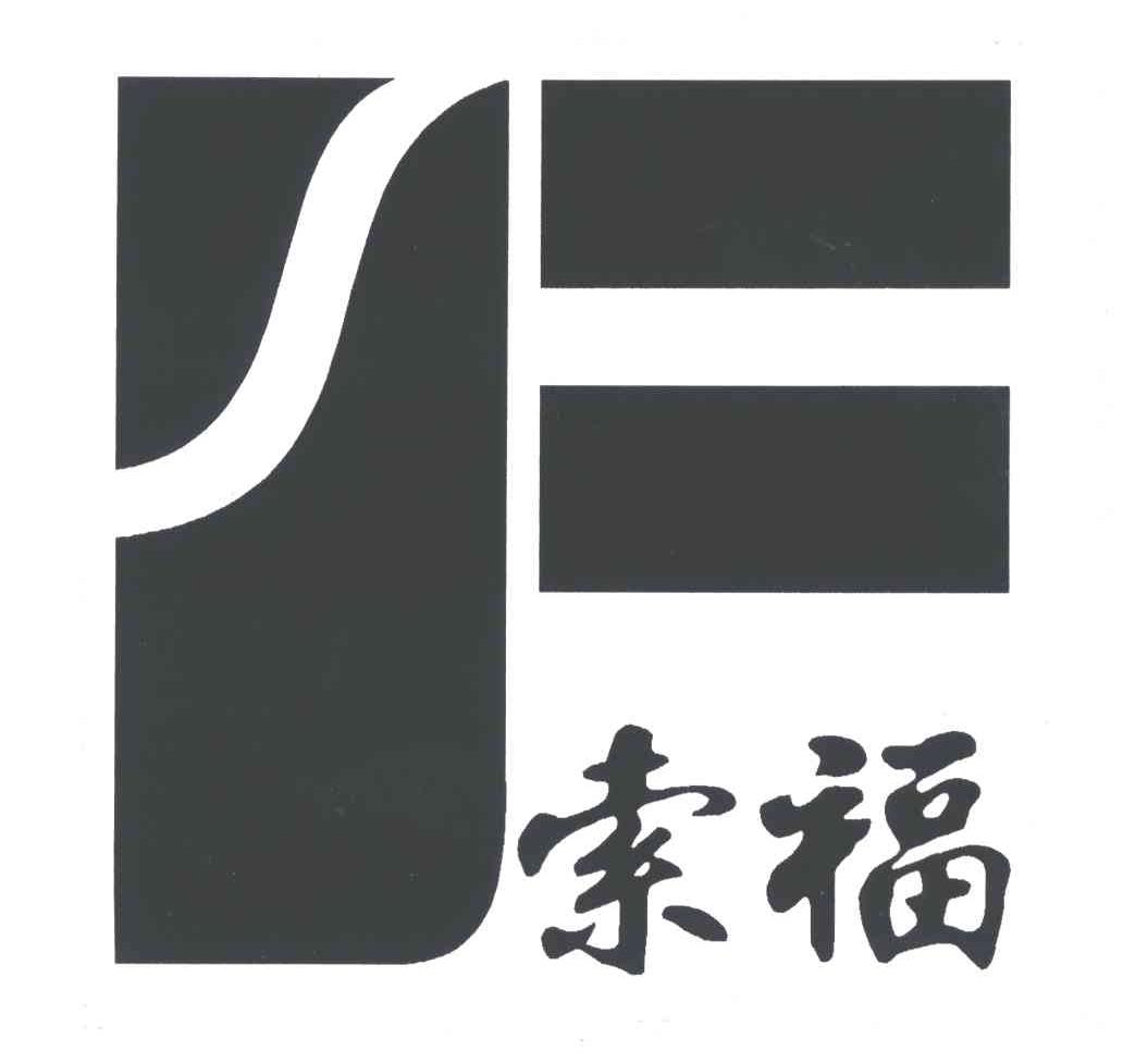 索福