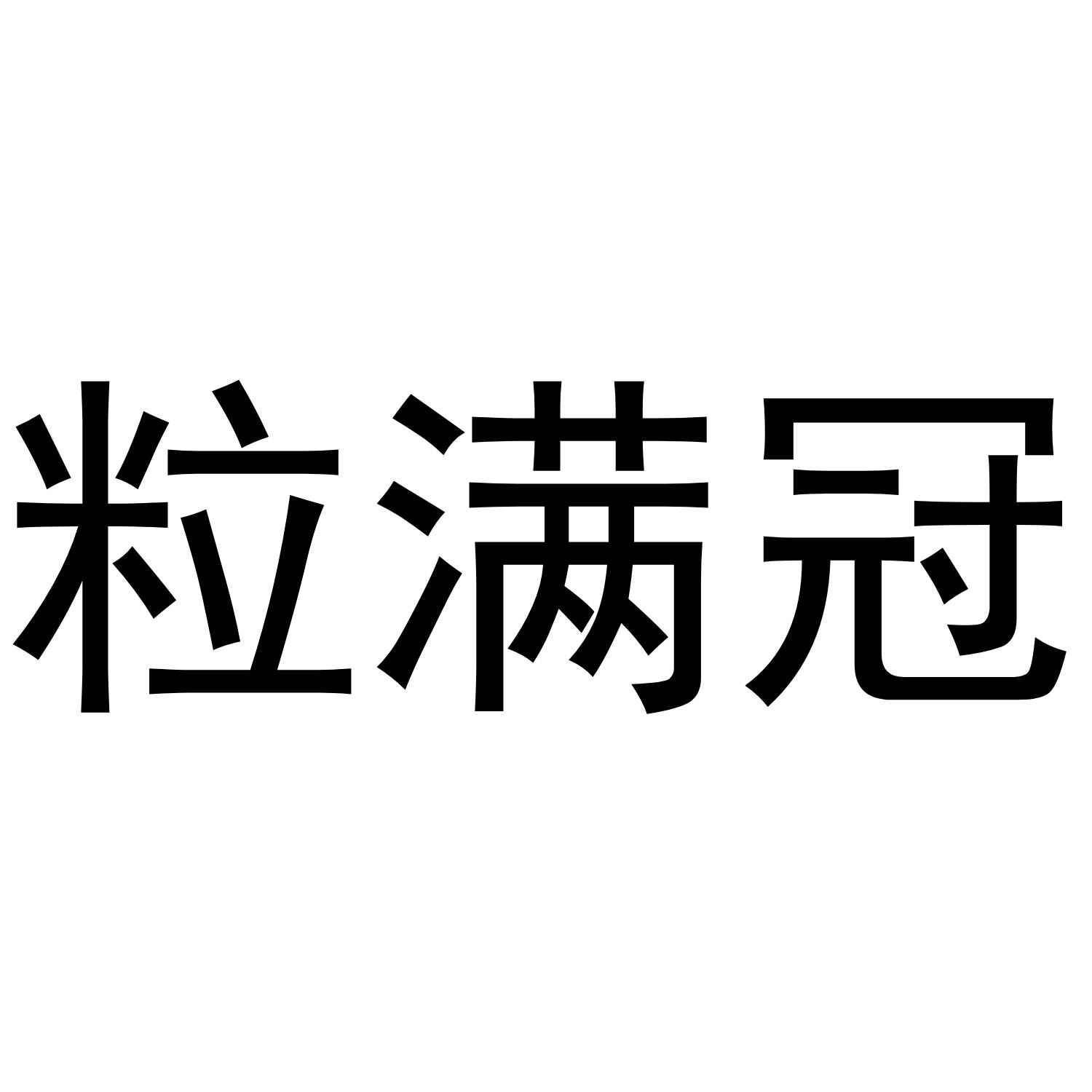 粒满冠