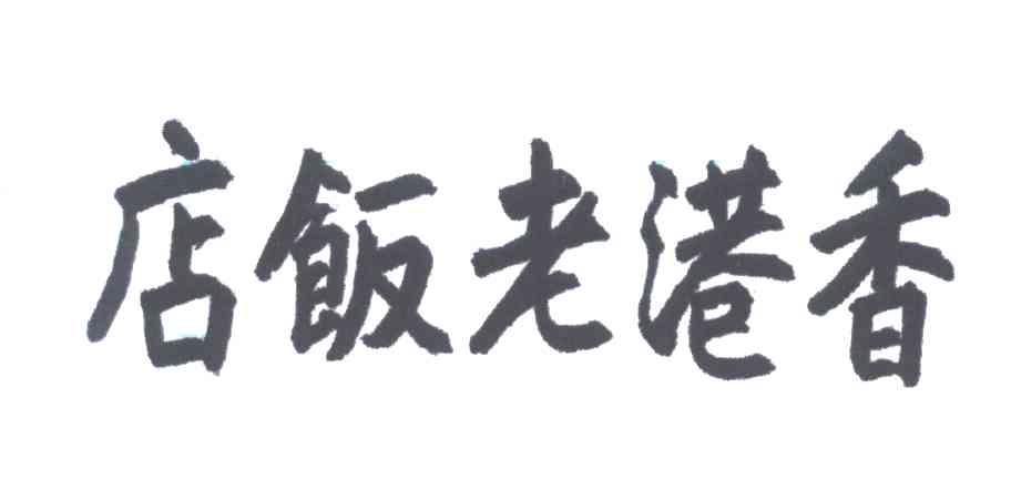 香港老饭店