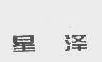 星泽