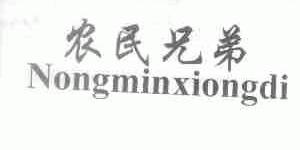 农民兄弟