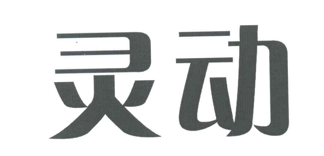 灵动
