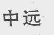 中远
