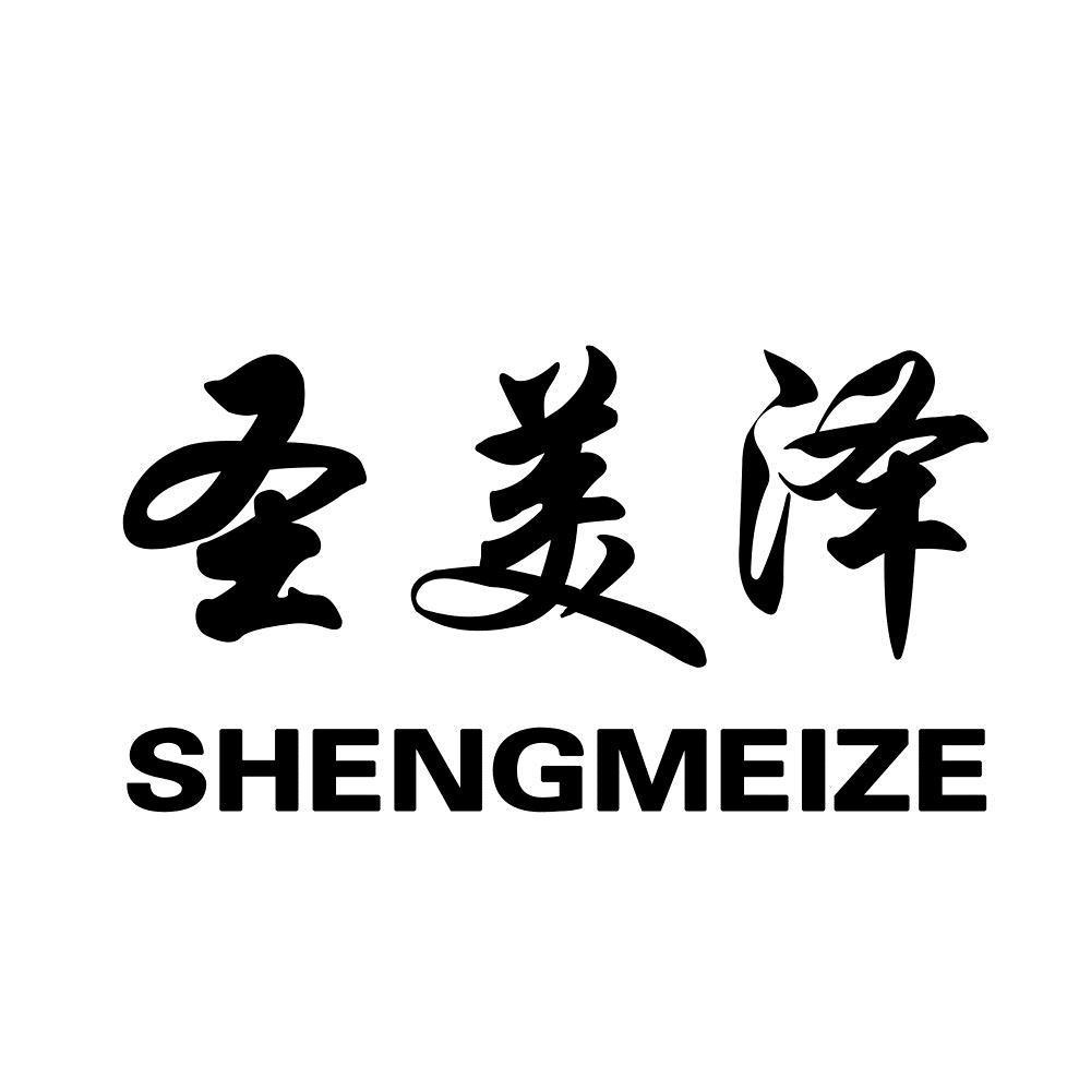 圣美泽