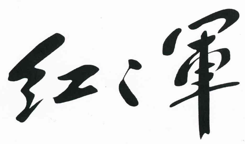 红二军