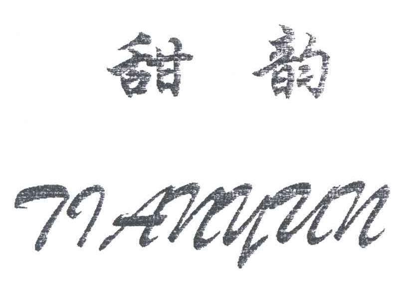 甜韵