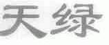 天绿