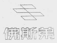 佛斯弟
