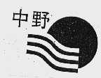 中野