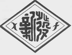 新发