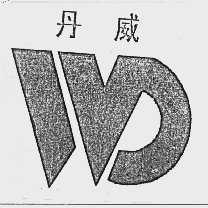 丹威