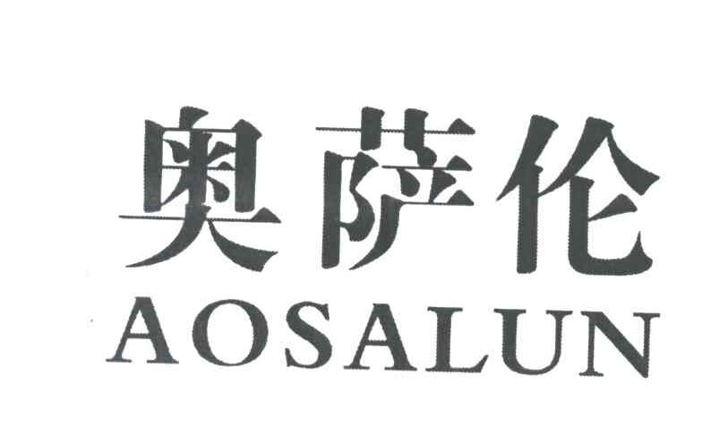 奥萨伦