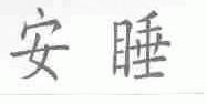 安睡