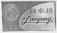 白水桥