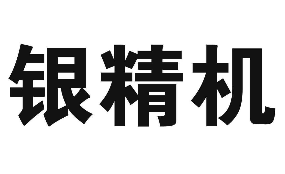 银精机