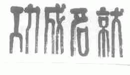 功成名就