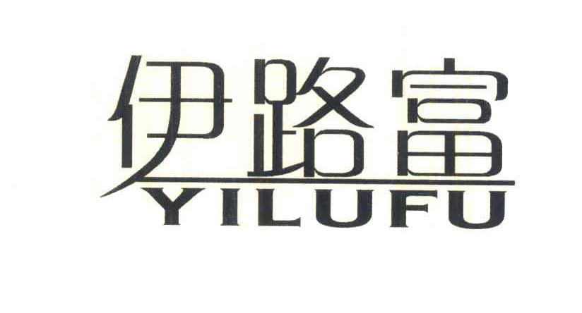 伊路富